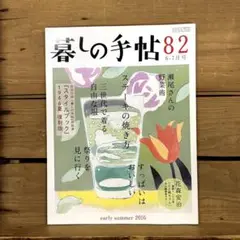 暮しの手帖 第4世紀 82号　2016年6-7月 付録なし