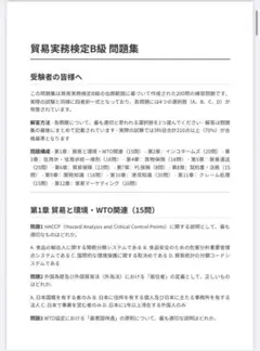 貿易実務検定B級問題集　200問　2025年版