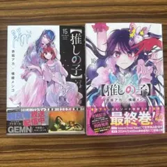 【推しの子】 15-16巻 2冊セット