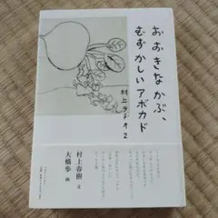 おおきなかぶ、むずかしいアボカド : 村上ラヂオ 2