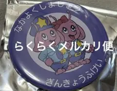 ミルキー☆サブウェイ 缶バッジ ぎんきょうふけい　なかよくしましょう