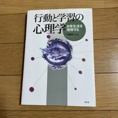 行動と学習の心理学 : 日常生活を理解する