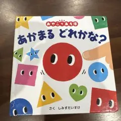 あかまる どれかな?
