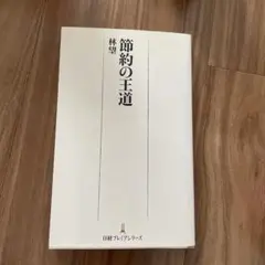 節約の王道