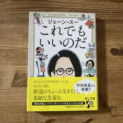これでもいいのだ ジェーン・スー著