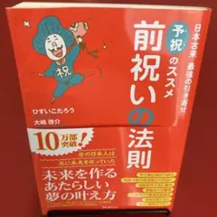 前祝いの法則