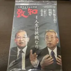 致知 2025年9月号