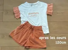 après les cours 上下セット 120cm