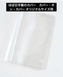 ほぼ日手帳のカバー カバー・オン・カバー オリジナルサイズ用