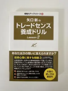 矢口新のトレードセンス養成ドリル Lesson 2