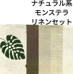 【ラスト】生地 綿麻 カーキ グリーン モンステラ ハワイアン ナチュラルセット