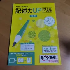 記憶力UPドリル 理科 中1 VOL.1 2018