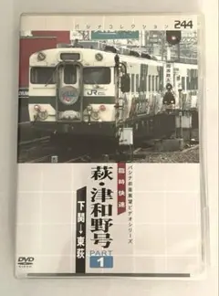 パシナコレクション 臨時快速 萩・津和野号 PART1