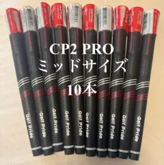 Golf Pride CP2 PRO ミッドサイズ 10本