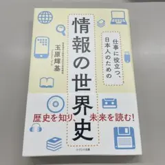 (即購入ok)情報の世界史