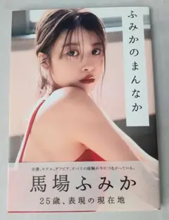写真集 馬場ふみか フォトブック 『ふみかのまんなか』2021年6月初版 写真付
