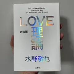 新装版「LOVE理論」