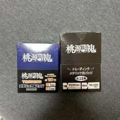 桃源暗鬼　缶バッジ　未開封2種