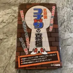 名探偵コナンの真相