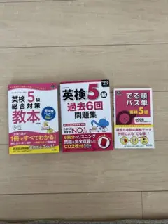 英検5級 教本・過去問・パス単 セット