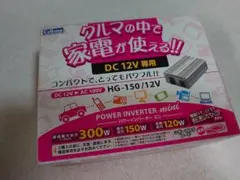 HG-150/12V パワーインバーター 付属ヒューズ有り