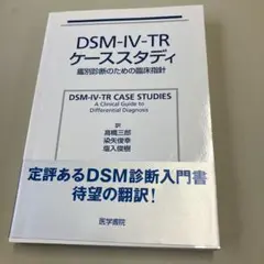 DSM-IV-TR ケーススタディ