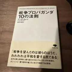 戦争プロパガンダ10の法則
