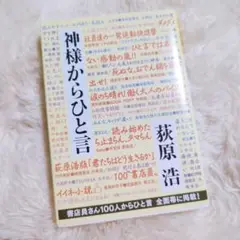 神様からひと言 萩原浩