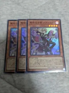 遊戯王　無垢なる者　メディウス　3枚セット