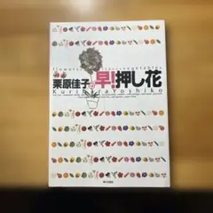 栗原佳子の早!押し花 : Flowers fruits vegetables