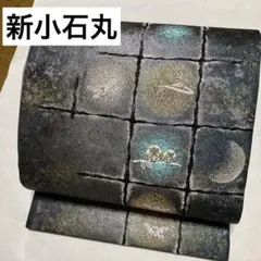 新小石丸 正絹 梟 袋帯