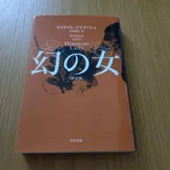 幻の女〔新訳版〕