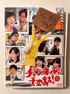 2025年最新】チャンネルはそのまま blu-rayの人気アイテム