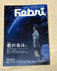 【即購入可】Febri(フェブリ) vol.37 2016年10月 君の名は。他