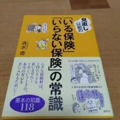 【見直し以前の「いる保険」「いらない保険」の常識】