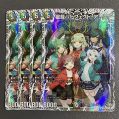星龍 パーフェクトアース キャラプレミアムトレジャー 4枚