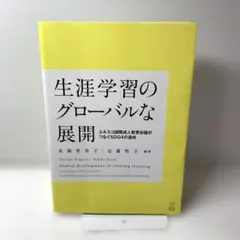 生涯学習のグローバルな展開 ユネスコ国際成人教育会議がつなぐSDG4の達成