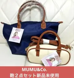 MUMU&Co. ムムアンドコー　鞄　ショルダーバック　ボストンバック新品未使用