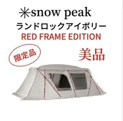 【美品】スノーピーク ランドロック アイボリー レッドフレーム 2019年雪峰祭