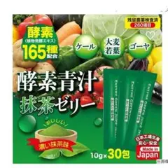 新品　酵素青汁抹茶ゼリー　大麦若葉　植物発酵エキス　日本製　１箱