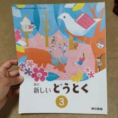 新訂 新しい どうとく 3