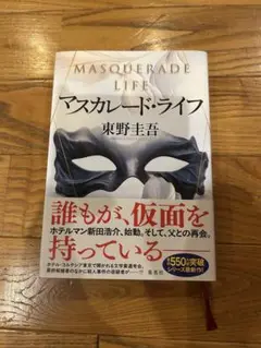 マスカレード・ライフ
