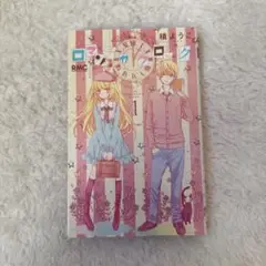 ロマンチカクロック 1-10-