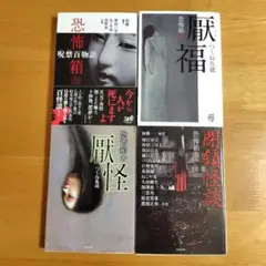 恐怖箱 　4冊セット