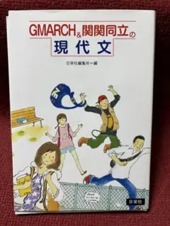 GMARCH&関関同立の現代文