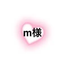 確認用