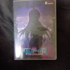 町ぐるみの罠 ー予約特典CD