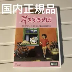 耳をすませば　本編DVD、純正ケース