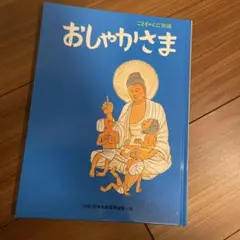 おしゃかさま