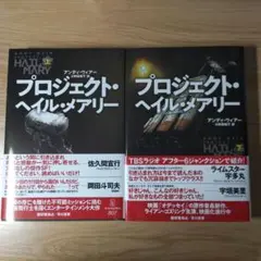 プロジェクト・ヘイル・メアリー 上下